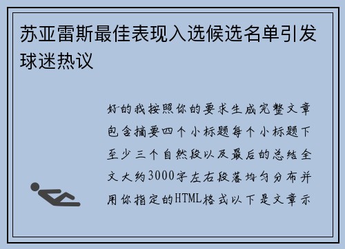 苏亚雷斯最佳表现入选候选名单引发球迷热议 苏亚雷斯最佳表现入选候选名单引发球迷热议