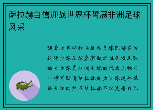 萨拉赫自信迎战世界杯誓展非洲足球风采 萨拉赫自信迎战世界杯誓展非洲足球风采