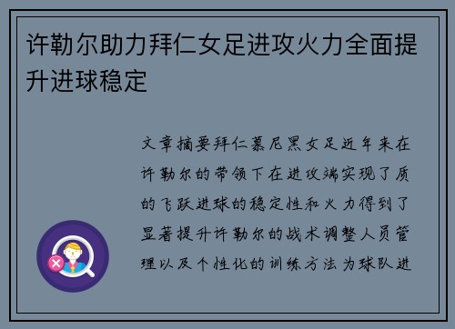 许勒尔助力拜仁女足进攻火力全面提升进球稳定