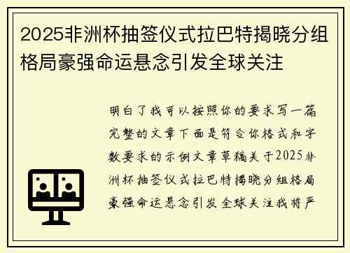 2025非洲杯抽签仪式拉巴特揭晓分组格局豪强命运悬念引发全球关注 2025非洲杯抽签仪式拉巴特揭晓分组格局豪强命运悬念引发全球关注