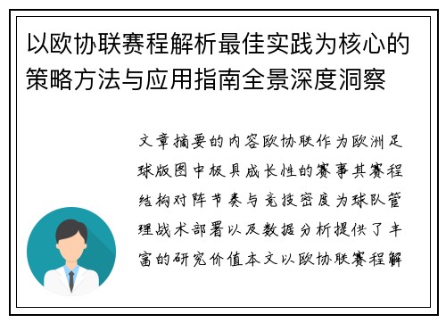 以欧协联赛程解析最佳实践为核心的策略方法与应用指南全景深度洞察