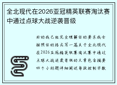 全北现代在2026亚冠精英联赛淘汰赛中通过点球大战逆袭晋级 全北现代在2026亚冠精英联赛淘汰赛中通过点球大战逆袭晋级