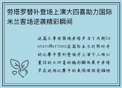 劳塔罗替补登场上演大四喜助力国际米兰客场逆袭精彩瞬间 劳塔罗替补登场上演大四喜助力国际米兰客场逆袭精彩瞬间