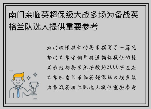 南门亲临英超保级大战多场为备战英格兰队选人提供重要参考