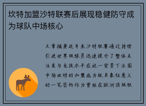 坎特加盟沙特联赛后展现稳健防守成为球队中场核心