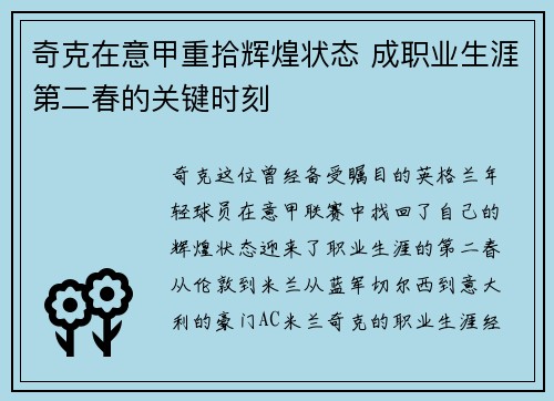 奇克在意甲重拾辉煌状态 成职业生涯第二春的关键时刻 奇克在意甲重拾辉煌状态 成职业生涯第二春的关键时刻