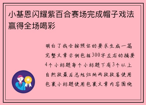 小基恩闪耀紫百合赛场完成帽子戏法赢得全场喝彩 小基恩闪耀紫百合赛场完成帽子戏法赢得全场喝彩