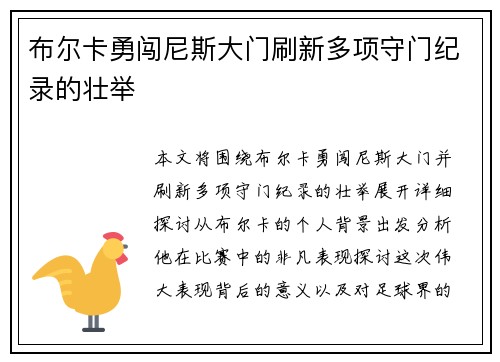 布尔卡勇闯尼斯大门刷新多项守门纪录的壮举 布尔卡勇闯尼斯大门刷新多项守门纪录的壮举