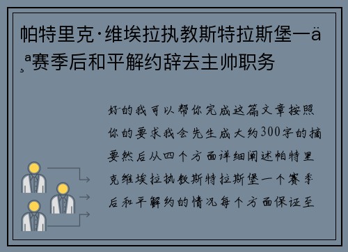 帕特里克·维埃拉执教斯特拉斯堡一个赛季后和平解约辞去主帅职务