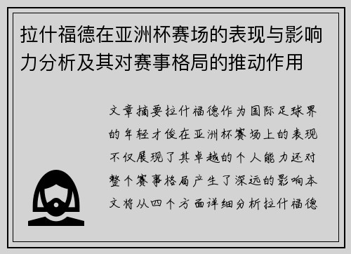 拉什福德在亚洲杯赛场的表现与影响力分析及其对赛事格局的推动作用 拉什福德在亚洲杯赛场的表现与影响力分析及其对赛事格局的推动作用