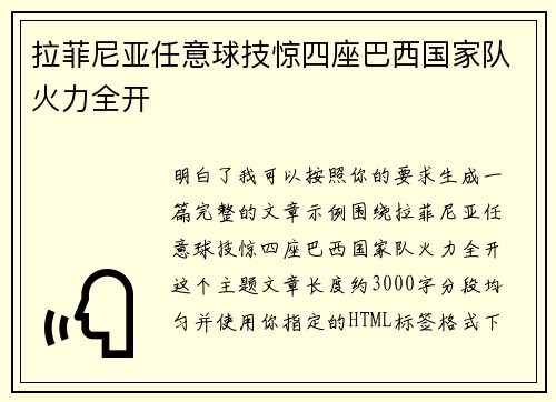 拉菲尼亚任意球技惊四座巴西国家队火力全开 拉菲尼亚任意球技惊四座巴西国家队火力全开