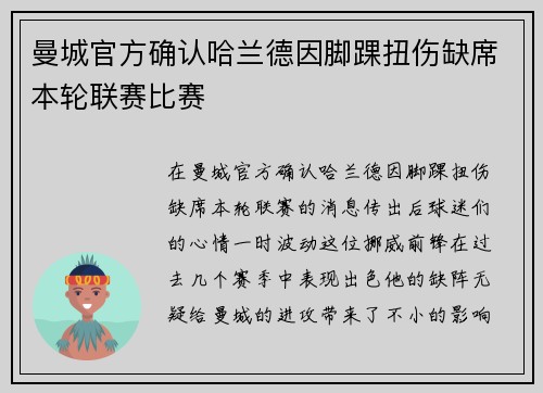 曼城官方确认哈兰德因脚踝扭伤缺席本轮联赛比赛