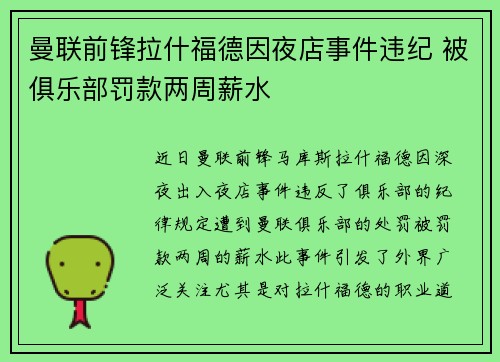 曼联前锋拉什福德因夜店事件违纪 被俱乐部罚款两周薪水 曼联前锋拉什福德因夜店事件违纪 被俱乐部罚款两周薪水