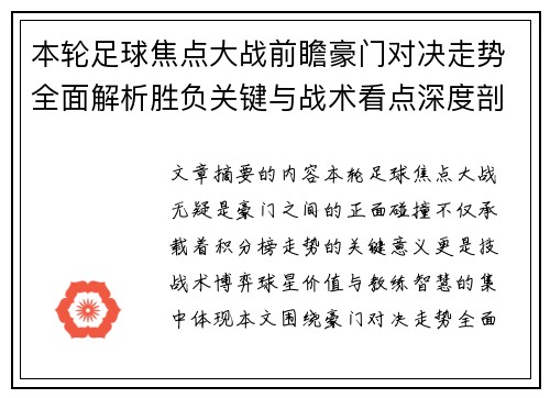 本轮足球焦点大战前瞻豪门对决走势全面解析胜负关键与战术看点深度剖析