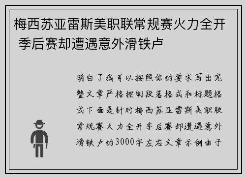 梅西苏亚雷斯美职联常规赛火力全开 季后赛却遭遇意外滑铁卢 梅西苏亚雷斯美职联常规赛火力全开 季后赛却遭遇意外滑铁卢