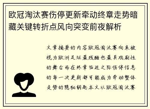 欧冠淘汰赛伤停更新牵动终章走势暗藏关键转折点风向突变前夜解析 欧冠淘汰赛伤停更新牵动终章走势暗藏关键转折点风向突变前夜解析