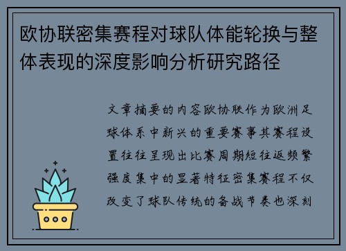 欧协联密集赛程对球队体能轮换与整体表现的深度影响分析研究路径 欧协联密集赛程对球队体能轮换与整体表现的深度影响分析研究路径