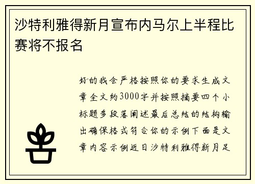 沙特利雅得新月宣布内马尔上半程比赛将不报名