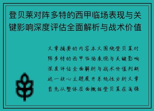 登贝莱对阵多特的西甲临场表现与关键影响深度评估全面解析与战术价值判断 登贝莱对阵多特的西甲临场表现与关键影响深度评估全面解析与战术价值判断