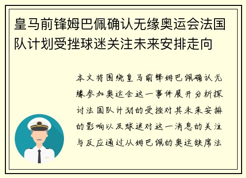 皇马前锋姆巴佩确认无缘奥运会法国队计划受挫球迷关注未来安排走向 皇马前锋姆巴佩确认无缘奥运会法国队计划受挫球迷关注未来安排走向