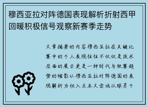 穆西亚拉对阵德国表现解析折射西甲回暖积极信号观察新赛季走势 穆西亚拉对阵德国表现解析折射西甲回暖积极信号观察新赛季走势