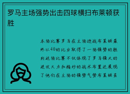 罗马主场强势出击四球横扫布莱顿获胜