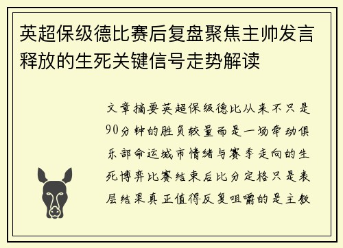 英超保级德比赛后复盘聚焦主帅发言释放的生死关键信号走势解读 英超保级德比赛后复盘聚焦主帅发言释放的生死关键信号走势解读