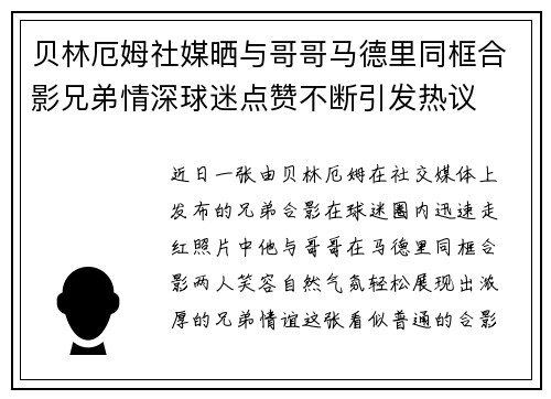 贝林厄姆社媒晒与哥哥马德里同框合影兄弟情深球迷点赞不断引发热议
