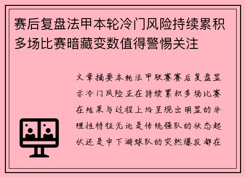 赛后复盘法甲本轮冷门风险持续累积多场比赛暗藏变数值得警惕关注