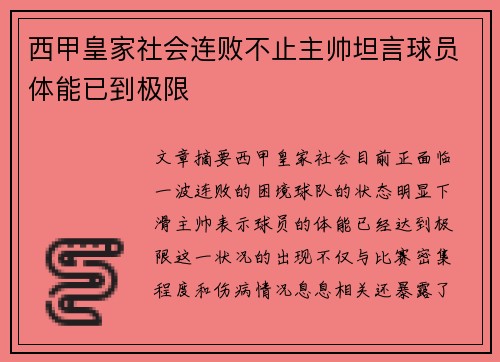西甲皇家社会连败不止主帅坦言球员体能已到极限