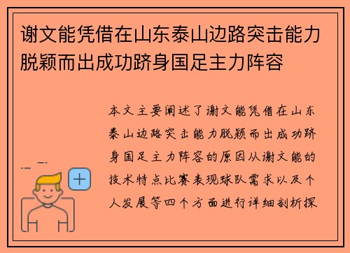 谢文能凭借在山东泰山边路突击能力脱颖而出成功跻身国足主力阵容