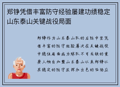 郑铮凭借丰富防守经验屡建功绩稳定山东泰山关键战役局面
