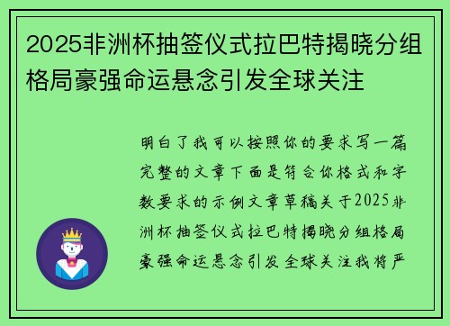 2025非洲杯抽签仪式拉巴特揭晓分组格局豪强命运悬念引发全球关注