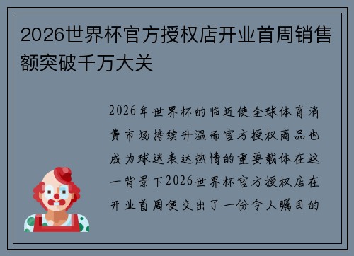 2026世界杯官方授权店开业首周销售额突破千万大关