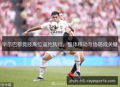 毕尔巴鄂竞技高位逼抢执行，整体移动与协防成关键