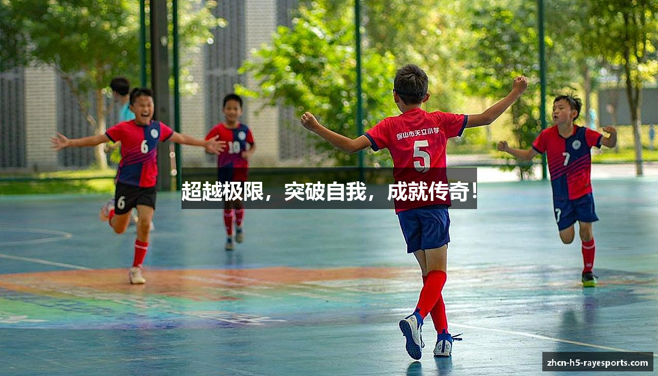 超越极限，突破自我，成就传奇！