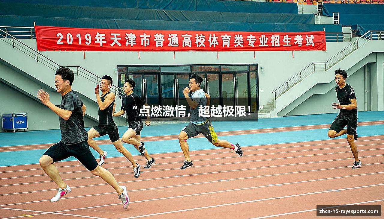 “点燃激情，超越极限！”